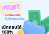 ฟรี ฟรีค่าธรรมเนียมเบิกถอนเงินสด