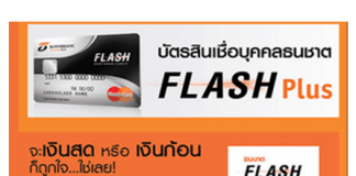 FLASH Loan ธนชาต