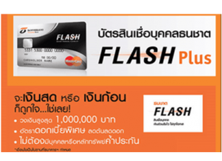 FLASH Loan ธนชาต