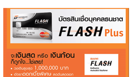 FLASH Loan ธนชาต