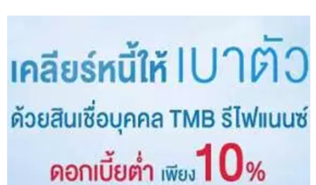 สินเชื่อบุคคล ทีเอ็มบี รีไฟแนนซ์ TMB Refinance