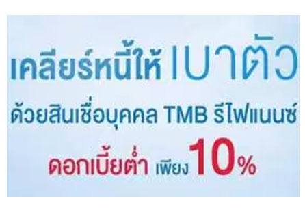 สินเชื่อบุคคล ทีเอ็มบี รีไฟแนนซ์ TMB Refinance