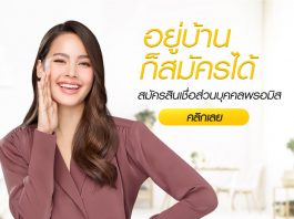 สินเชื่อบุคคลพรอมิส