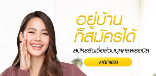 สินเชื่อบุคคลพรอมิส