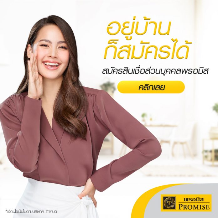 สินเชื่อบุคคลพรอมิส