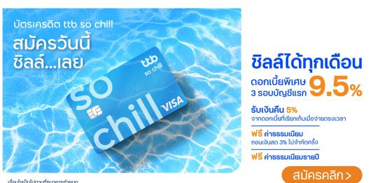 สมัครบัตรเครดิตทีทีบี บัตรกดเงินสด ทีทีบี แฟลช ทีทีบี โซ ชิลล์