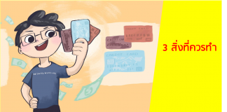 3 สิ่งที่ควรทำ หากอยากมีอิสรภาพ