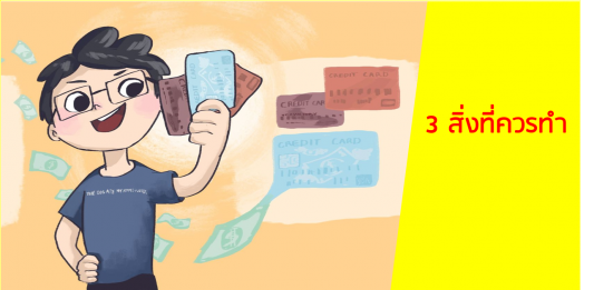 3 สิ่งที่ควรทำ หากอยากมีอิสรภาพ