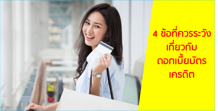 4 ข้อควรระวัง
