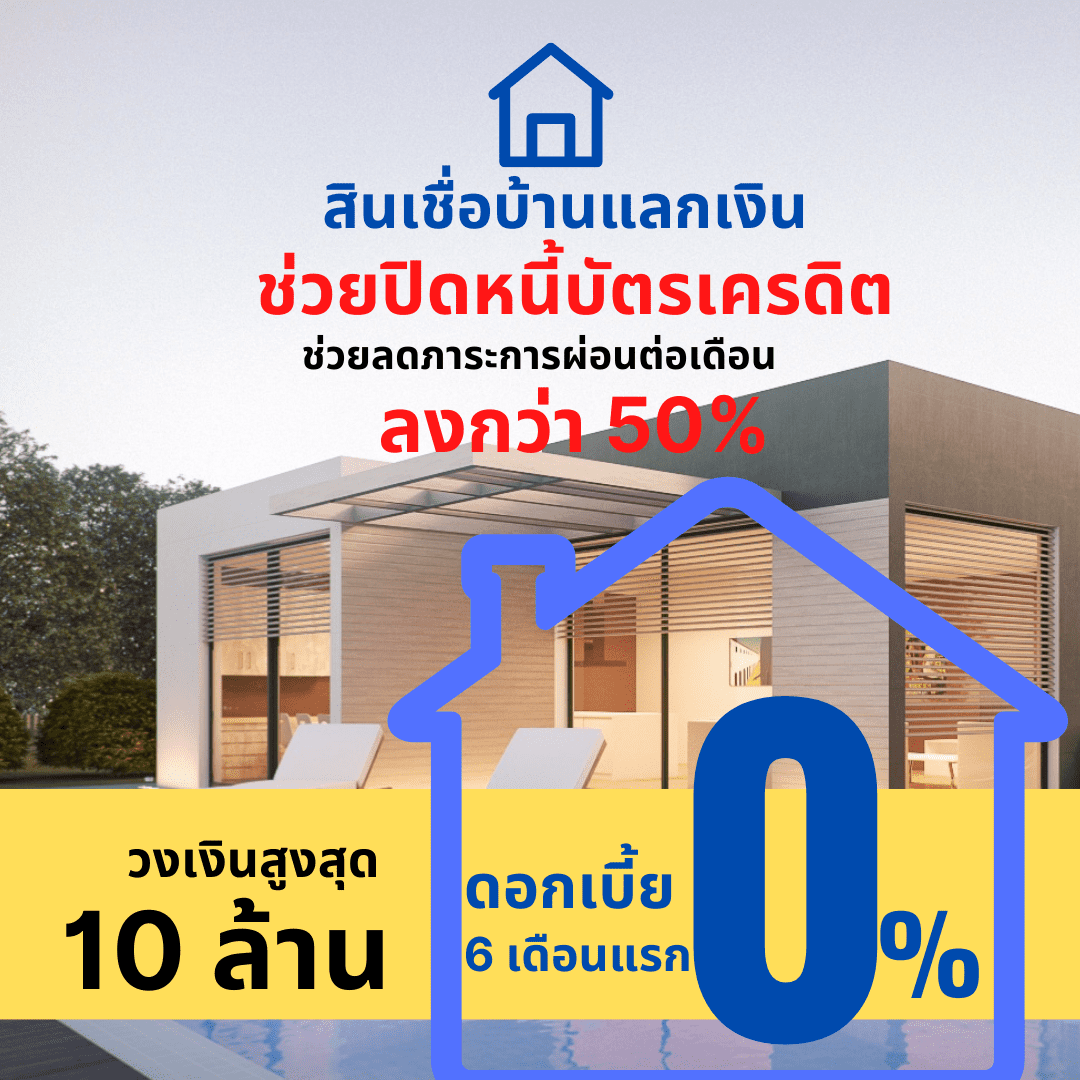สินเชื่อรีไฟแนนซ์บ้านไทยเครดิต