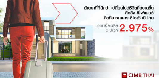 สินเชื่อรีไฟแนนซ์บ้าน ธนาคารซีไอเอ็มบี ไทย สินเชื่อรีไฟแนนซ์บ้าน CIMB Home Refinance Loan_