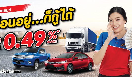 สินเชื่อทะเบียนรถยนต์ สินเชื่อทะเบียนรถยนต์