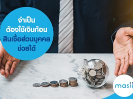 สินเชื่อบุคคล สินเชื่อเงินสด