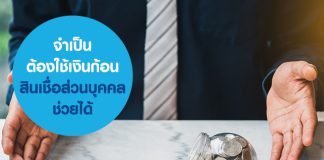 สินเชื่อบุคคล สินเชื่อเงินสด