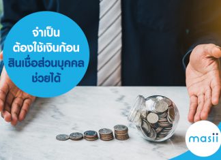 สินเชื่อบุคคล สินเชื่อเงินสด