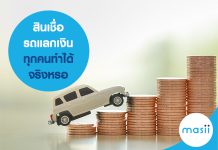 รถแลกเงิน โอกาสเงินหมุนเวียน
