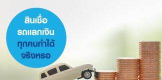 รถแลกเงิน โอกาสเงินหมุนเวียน