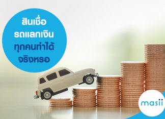 สินเชื่อรถแลกเงิน ทุกคนทำได้จริงหรอ รถแลกเงิน โอกาสเงินหมุนเวียน