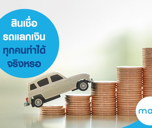รถแลกเงิน โอกาสเงินหมุนเวียน