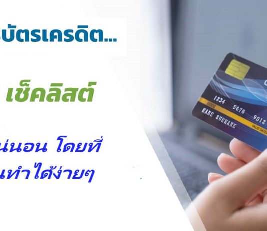 เคล็ดลับการสมัครบัตรเครดิตให้ผ่าน
