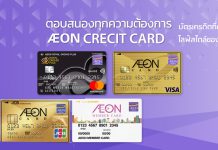 สนใจสมัครบัตรเครดิตอิออน (AEON)