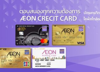 สนใจสมัครบัตรเครดิตอิออน (AEON)