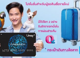 สมัครใช้สินเชื่อเงินสดยูเมะพลัสพรีเมียร์(Umay Plus Premier)