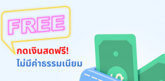 ฟรี ฟรีค่าธรรมเนียมเบิกถอนเงินสด