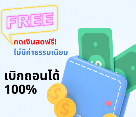 ฟรี ฟรีค่าธรรมเนียมเบิกถอนเงินสด